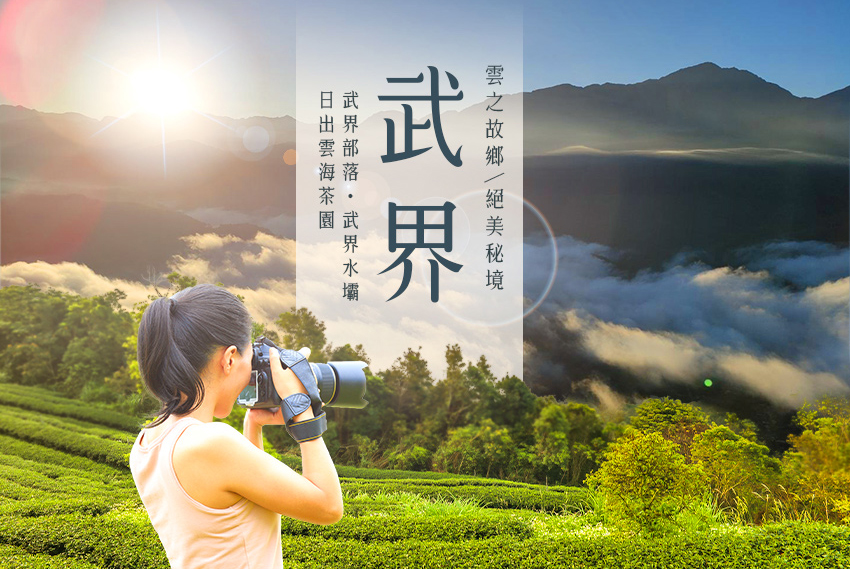 南投武界、絕美仙境部落２日～雲之故鄉、日出雲海茶園、布農大自然呼吸、安排專人深度導覽（台北/桃園/台中出發）
